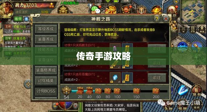 传奇手游攻略分享,玩法与策略解析 传奇手游攻略分享,玩法与策略解析