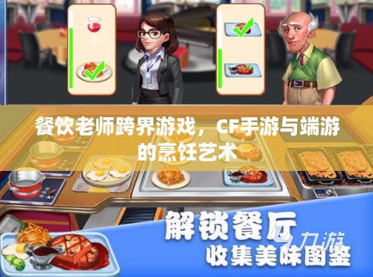 餐饮老师跨界游戏，CF手游与端游的烹饪艺术