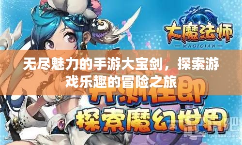 无尽魅力的手游大宝剑,探索游戏乐趣的冒险之旅 无尽魅力的手游大宝剑,探索游戏乐趣的冒险之旅