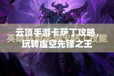 云顶手游卡萨丁攻略，玩转虚空先锋之王