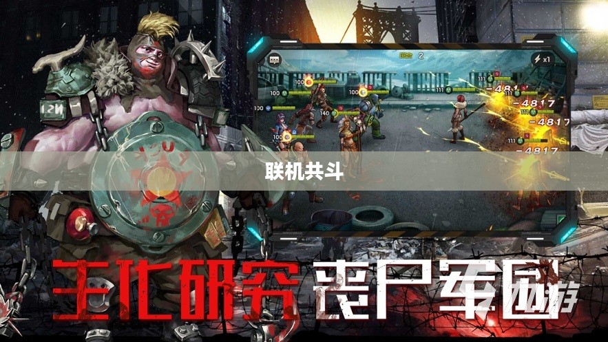 丧尸纪元手游,联机共斗丧尸末日! 丧尸纪元手游,联机共斗丧尸末日!