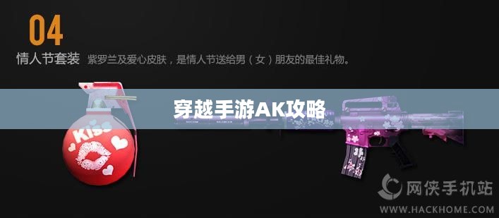 玩转穿越手游AK攻略，射击游戏技巧大揭秘