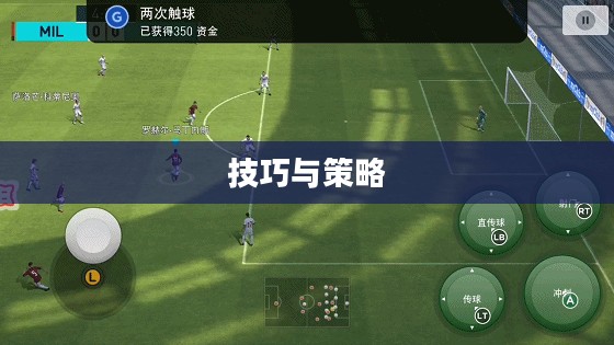 手游足球游戏模式入门指南，玩转足球游戏技巧与策略