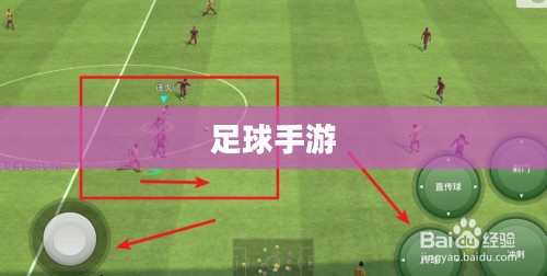 手游足球游戏模式入门指南，玩转足球游戏技巧与策略