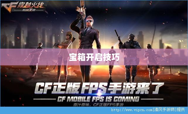 CF手游AR宝箱攻略，玩转宝箱开启技巧