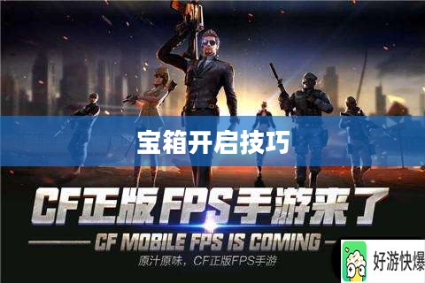 CF手游AR宝箱攻略,玩转宝箱开启技巧 CF手游AR宝箱攻略,玩转宝箱开启技巧