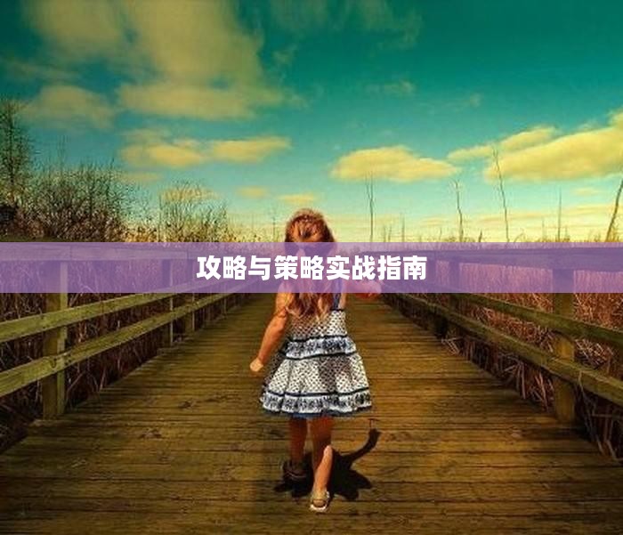 手游养成模拟超市,攻略与策略实战指南 手游养成模拟超市,攻略与策略实战指南