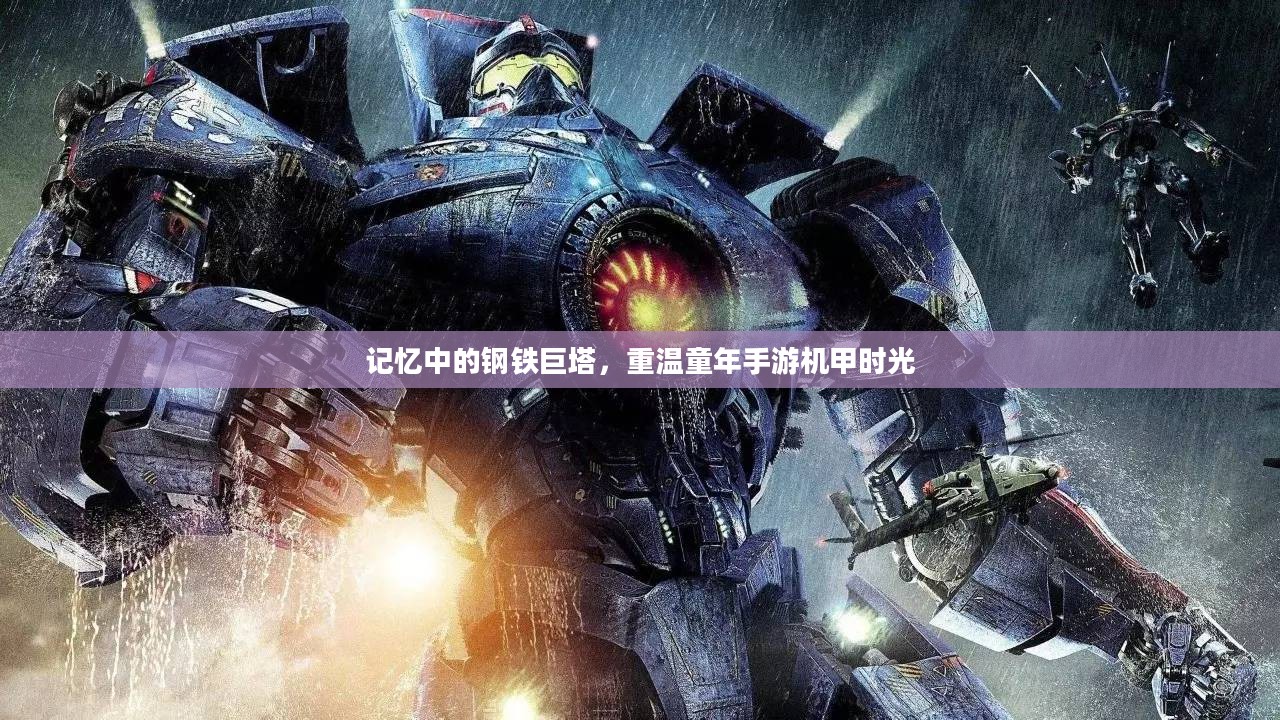 记忆中的钢铁巨塔，重温童年手游机甲时光