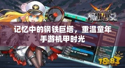 记忆中的钢铁巨塔,重温童年手游机甲时光 记忆中的钢铁巨塔,重温童年手游机甲时光