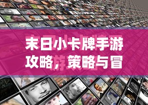 末日小卡牌手游攻略，策略与冒险的极致体验