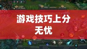 手游英雄联盟鱼人攻略,轻松掌握游戏技巧,上分无忧! 手游英雄联盟鱼人攻略,轻松掌握游戏技巧,上分无忧!