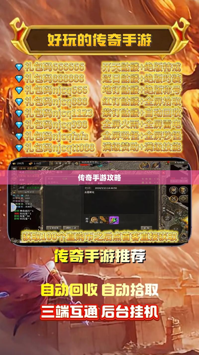传奇手游攻略详解，玩转手游攻略技巧！