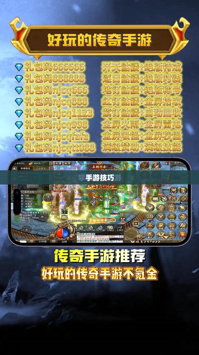 传奇手游攻略详解,玩转手游攻略技巧! 传奇手游攻略详解,玩转手游攻略技巧!