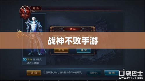 战神不败手游，游戏介绍与游玩指南