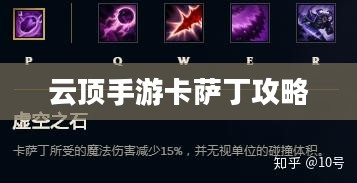 云顶手游卡萨丁攻略,虚空先行者的技巧与策略 云顶手游卡萨丁攻略,虚空先行者的技巧与策略