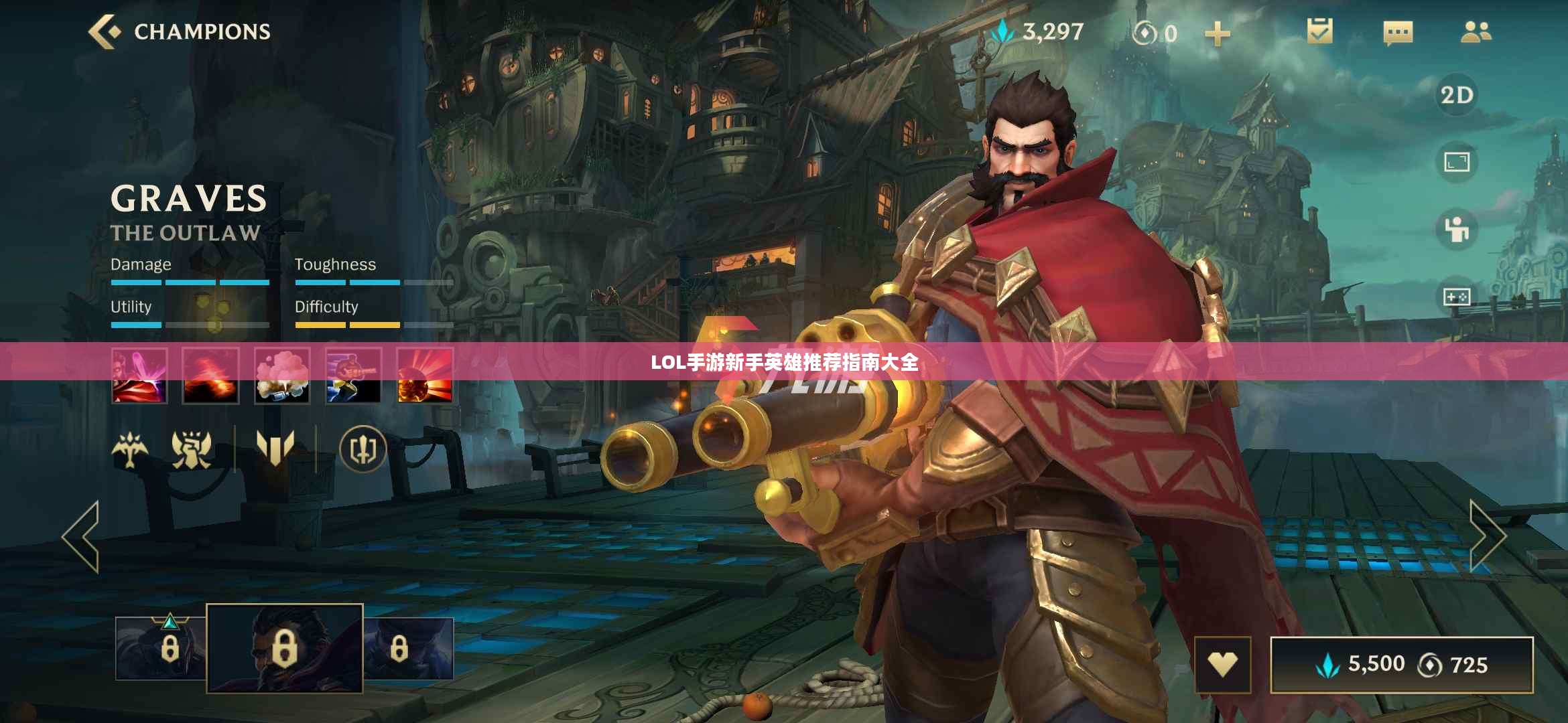 LOL手游新手英雄推荐指南大全