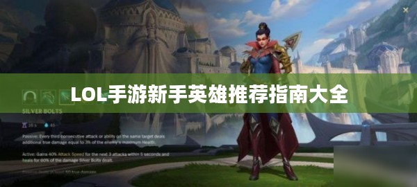 LOL手游新手英雄推荐指南大全