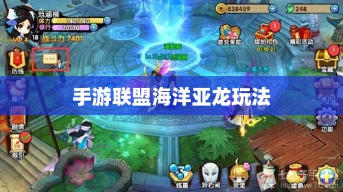 手游联盟海洋亚龙玩法攻略详解