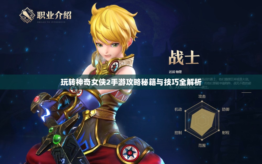 玩转神奇女侠2手游攻略秘籍与技巧全解析