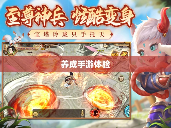探索成长之路,无限可能的养成手游体验 探索成长之路,无限可能的养成手游体验