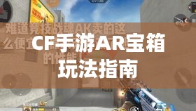 CF手游AR宝箱玩法指南