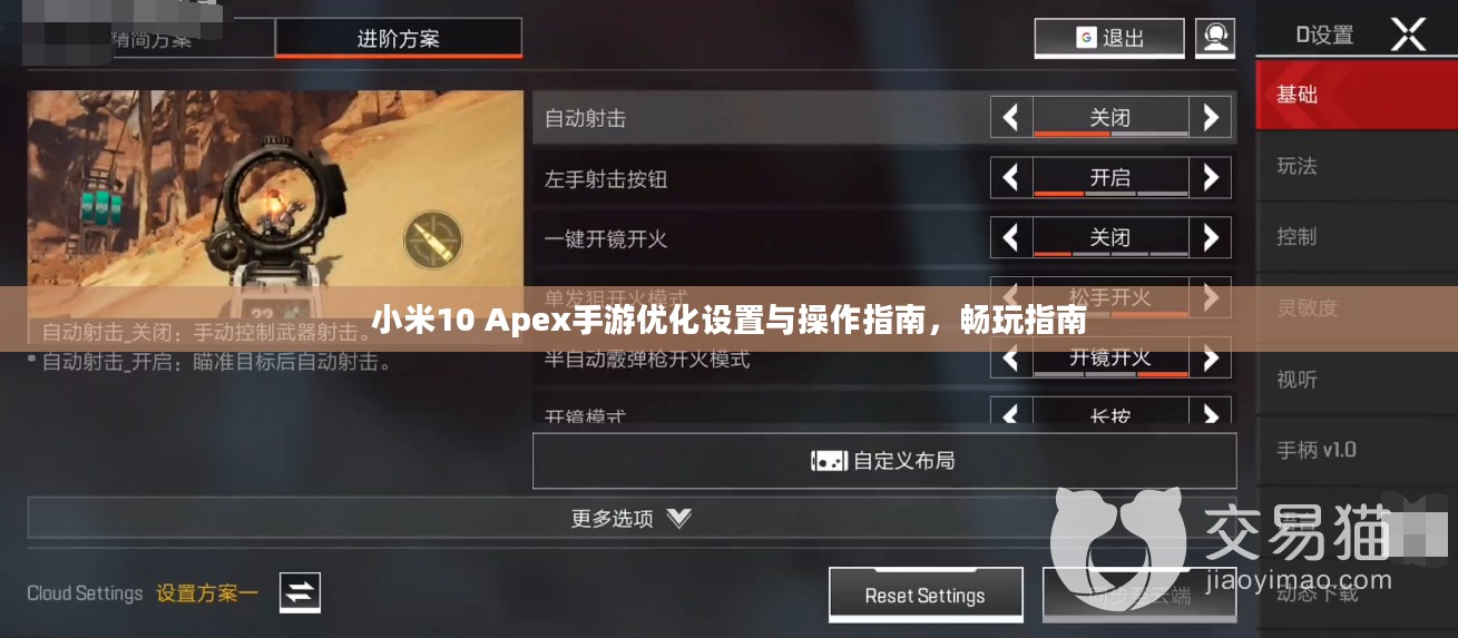 小米10 Apex手游优化设置与操作指南，畅玩指南