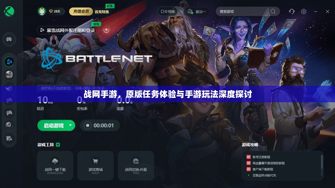 战网手游，原版任务体验与手游玩法深度探讨