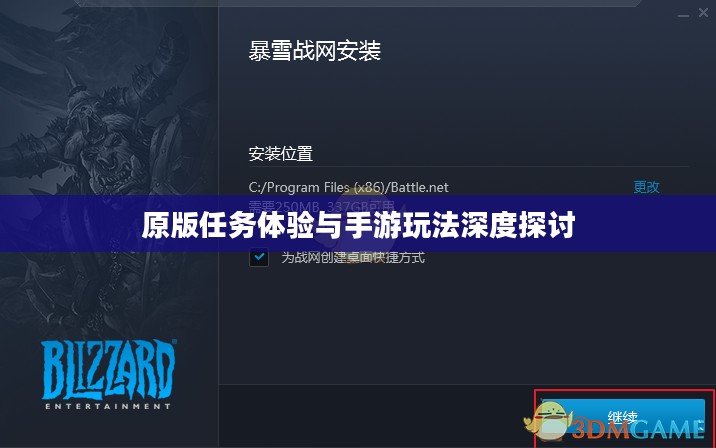战网手游,原版任务体验与手游玩法深度探讨 战网手游,原版任务体验与手游玩法深度探讨