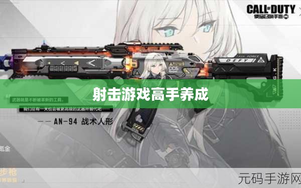 手游AN94全面攻略,射击游戏高手养成指南 手游AN94全面攻略,射击游戏高手养成指南