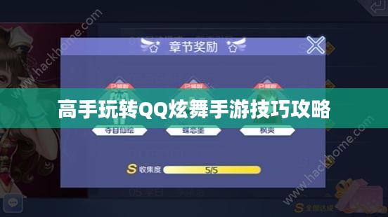 高手玩转QQ炫舞手游技巧攻略