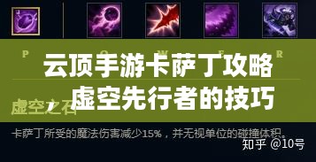云顶手游卡萨丁攻略,虚空先行者的技巧与策略 云顶手游卡萨丁攻略,虚空先行者的技巧与策略