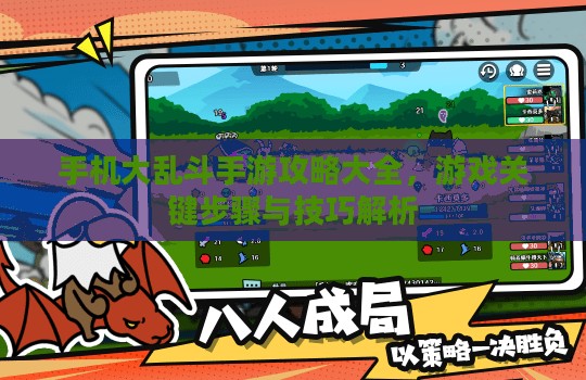 手机大乱斗手游攻略大全，游戏关键步骤与技巧解析