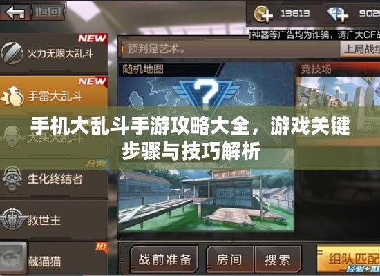 手机大乱斗手游攻略大全,游戏关键步骤与技巧解析 手机大乱斗手游攻略大全,游戏关键步骤与技巧解析