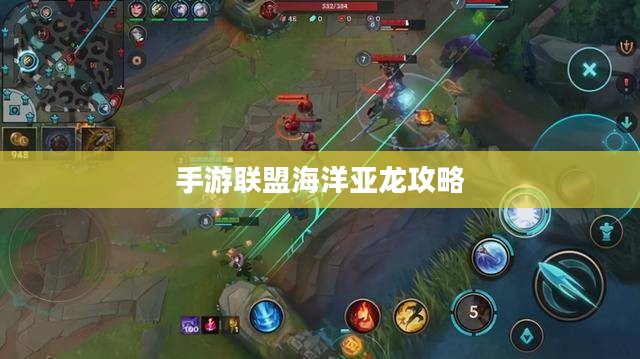 手游联盟海洋亚龙攻略，最佳游戏策略探索