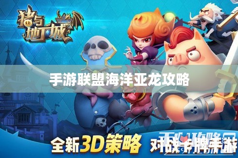 手游联盟海洋亚龙攻略,最佳游戏策略探索 手游联盟海洋亚龙攻略,最佳游戏策略探索