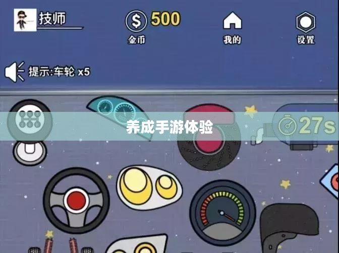 探索成长之路,无限可能的养成手游体验 探索成长之路,无限可能的养成手游体验