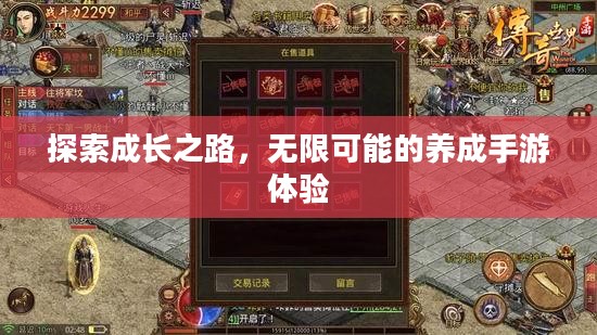 探索成长之路，无限可能的养成手游体验