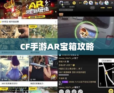 CF手游AR宝箱攻略，玩转宝箱开启技巧
