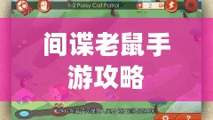 间谍老鼠手游攻略详解，玩转游戏攻略技巧！