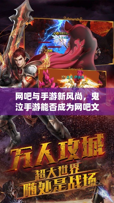 网吧与手游新风尚，鬼泣手游能否成为网吧文化的新宠？