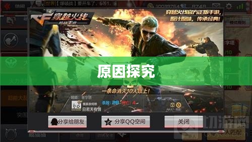 CF手游逐渐失去玩家群体的原因探究