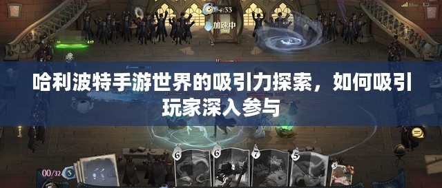 哈利波特手游世界的吸引力探索，如何吸引玩家深入参与