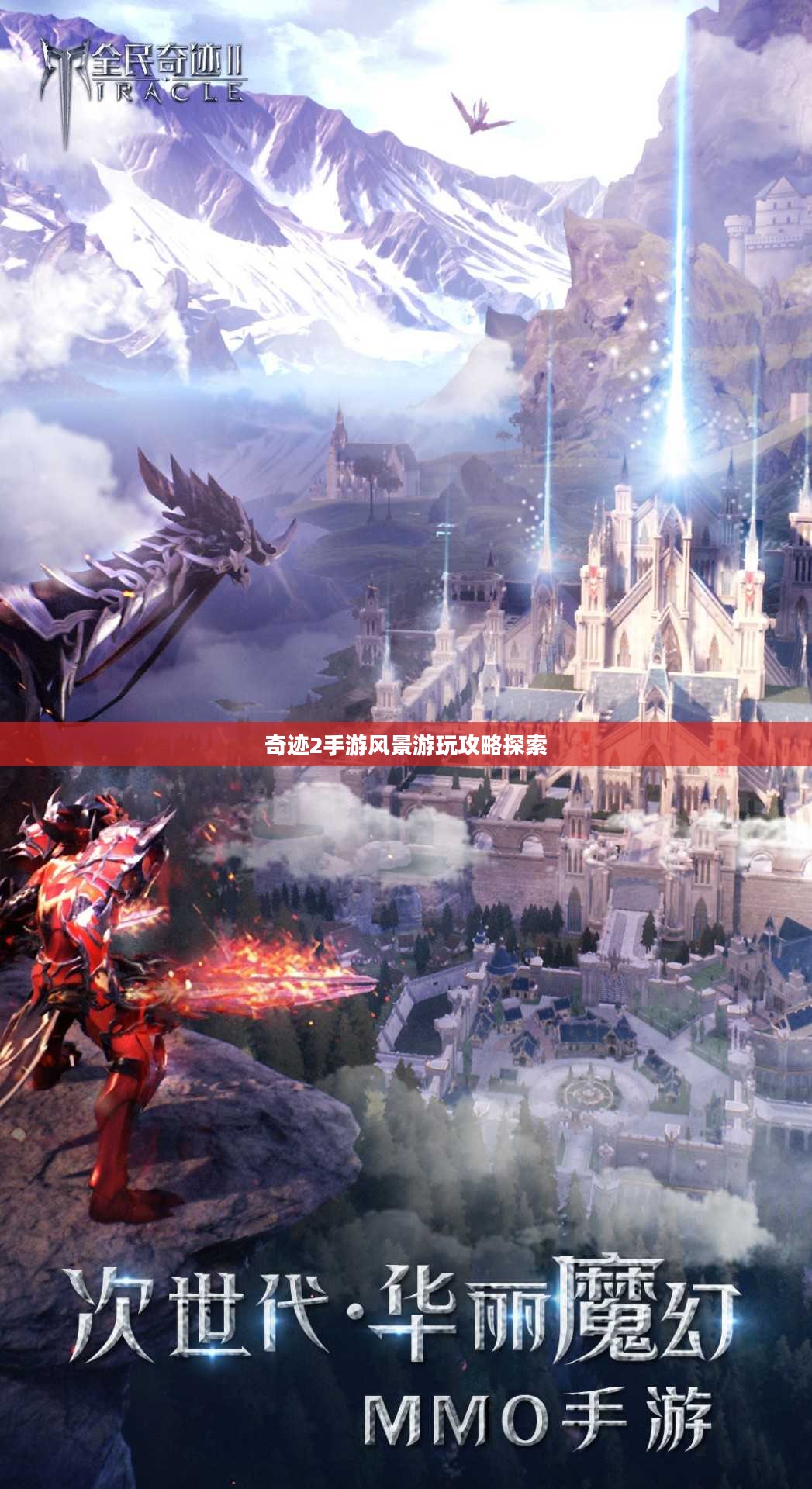 奇迹2手游风景游玩攻略探索 奇迹2手游风景游玩攻略探索