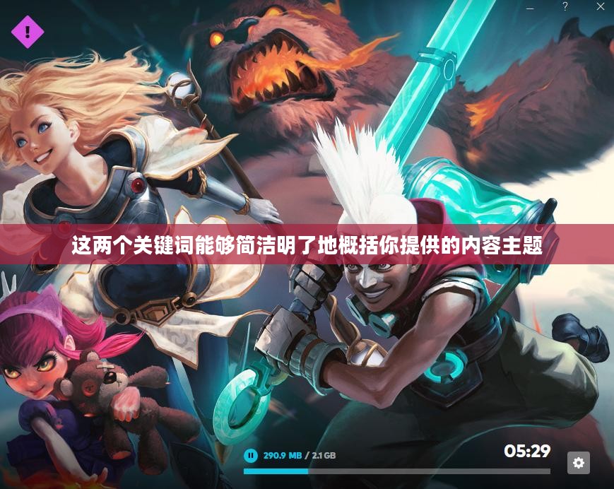 云顶手游无法游玩问题解析及解决方案
