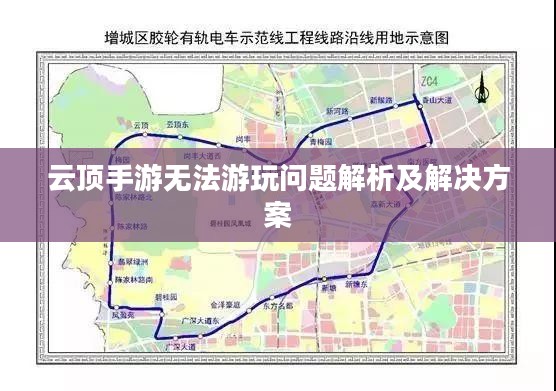 云顶手游无法游玩问题解析及解决方案 云顶手游无法游玩问题解析及解决方案