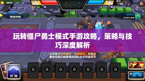玩转僵尸勇士模式手游攻略，策略与技巧深度解析