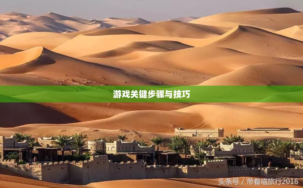 流沙之城手游攻略，游戏关键步骤与技巧详解