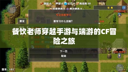 餐饮老师穿越手游与端游的CF冒险之旅