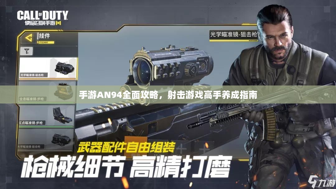 手游AN94全面攻略,射击游戏高手养成指南 手游AN94全面攻略,射击游戏高手养成指南