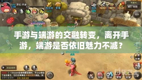 手游与端游的交融转变，离开手游，端游是否依旧魅力不减？